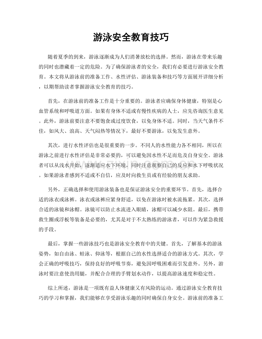 游泳安全教育技巧.docx_第1页