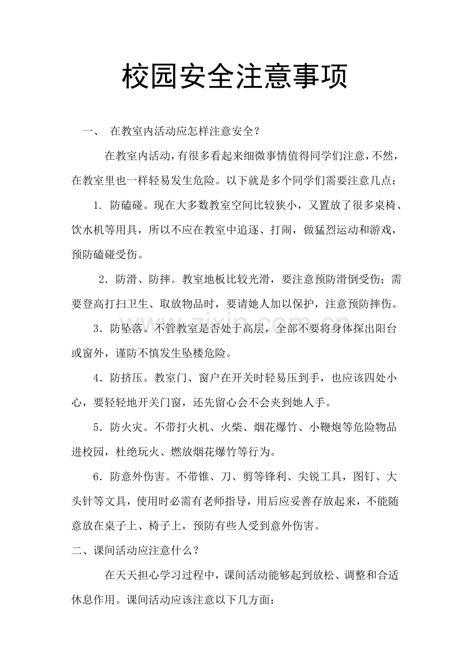 校园安全注意重点事项.doc_第1页