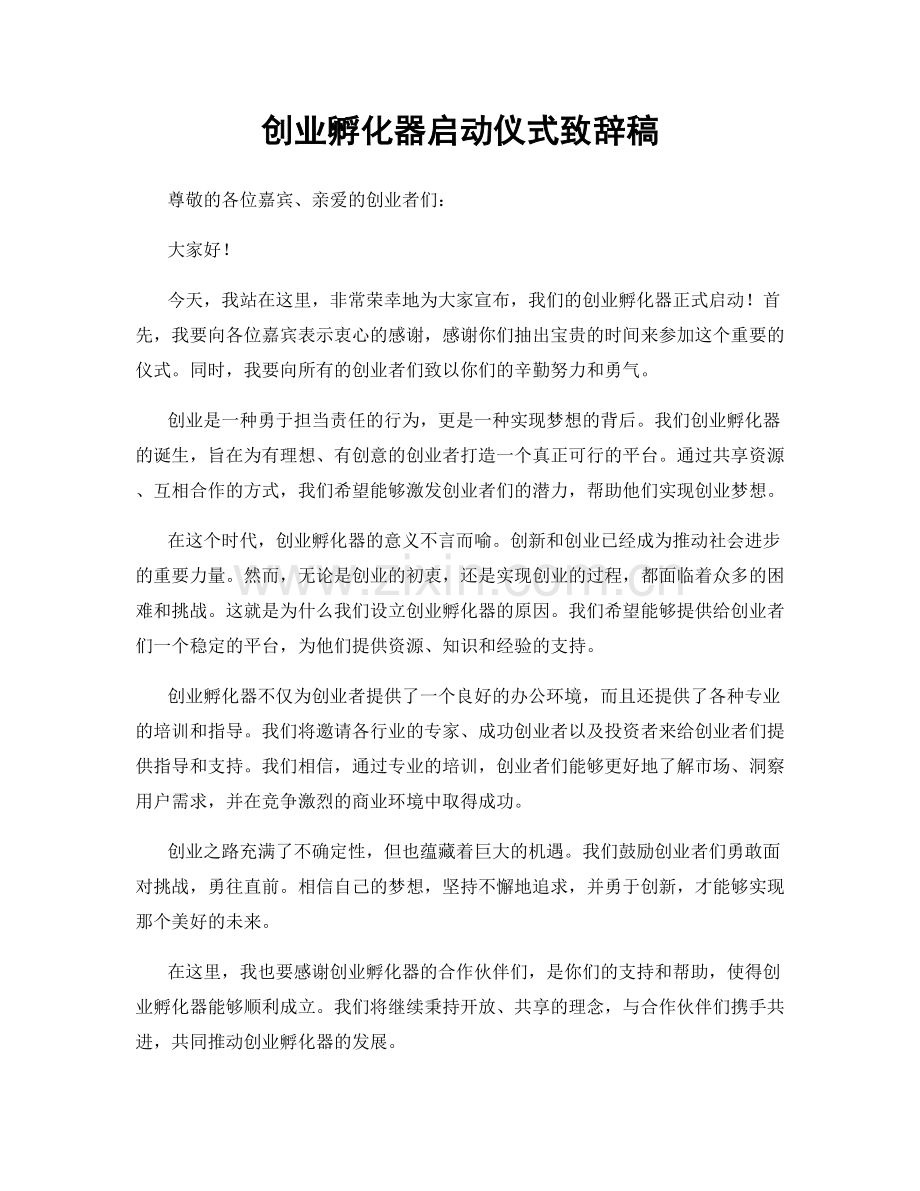 创业孵化器启动仪式致辞稿.docx_第1页