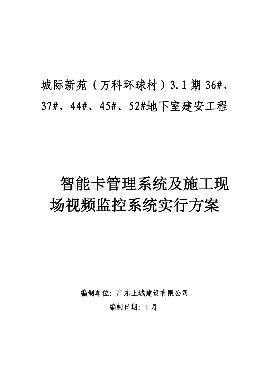 综合项目施工现场视频监控系统的组织实施专项方案.doc_第1页