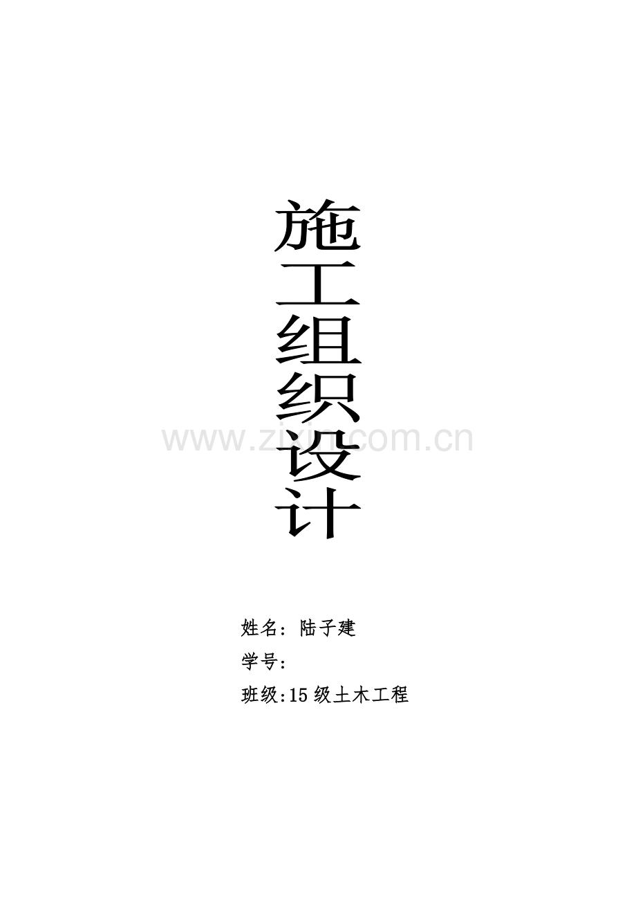 综合标准施工组织设计.doc_第1页