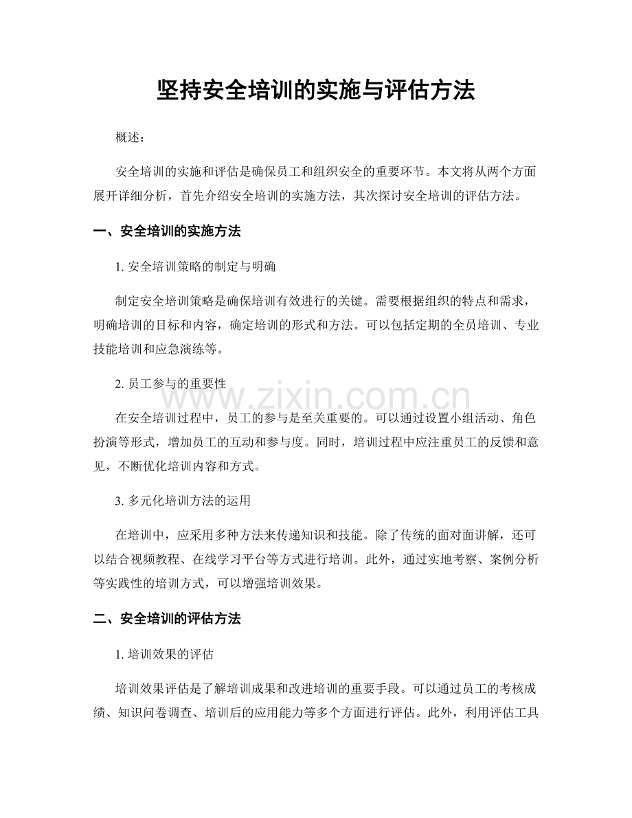 坚持安全培训的实施与评估方法.docx_第1页