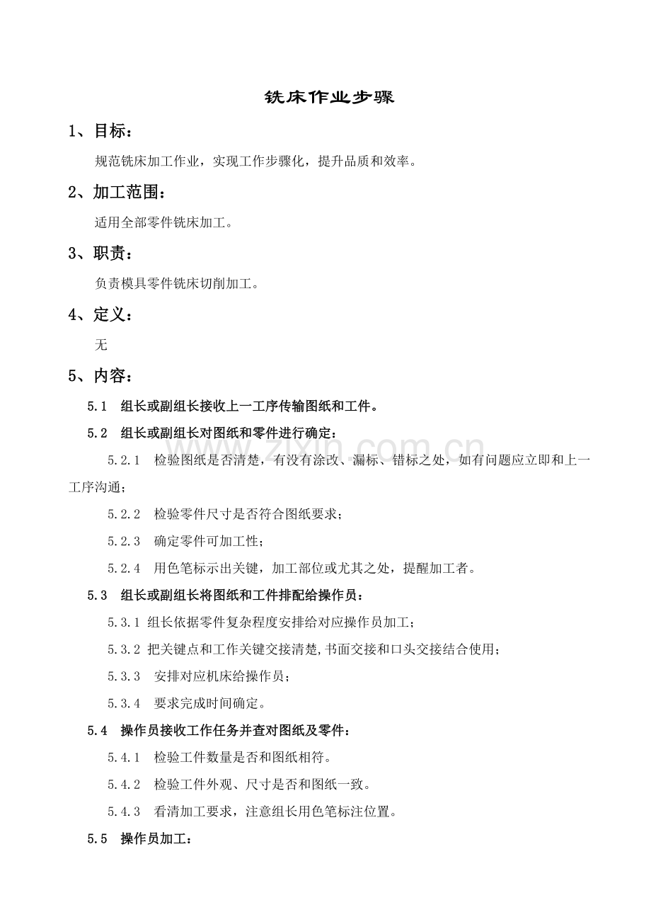 铣床作业流程制度样本.doc_第1页