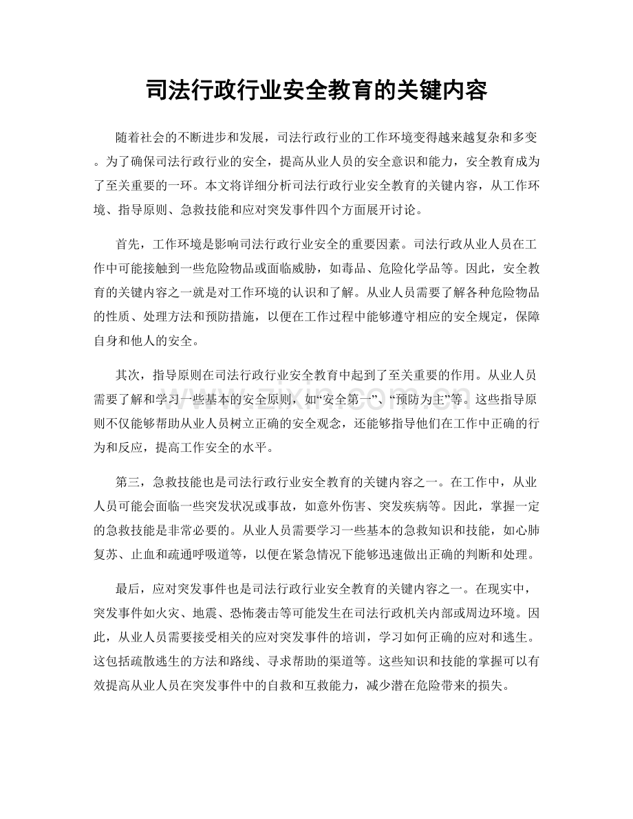 司法行政行业安全教育的关键内容.docx_第1页