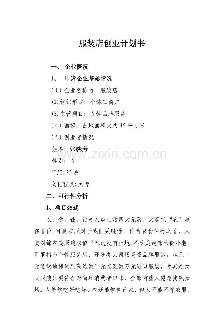 服装店创业专题计划书.doc_第2页
