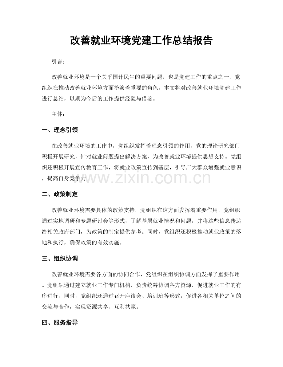 改善就业环境党建工作总结报告.docx_第1页