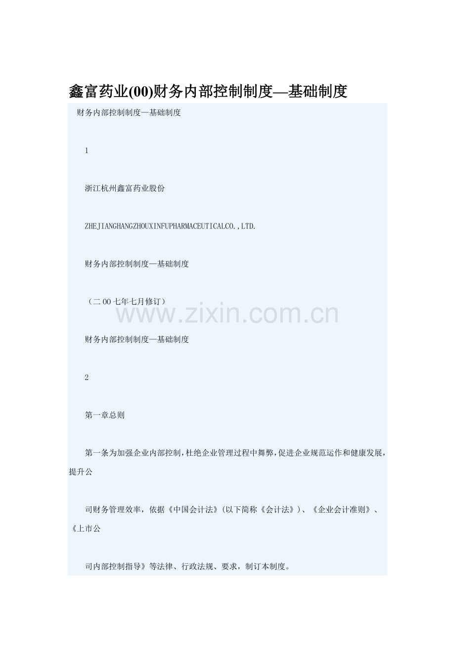 药业公司财务内部控制制度模板.doc_第1页