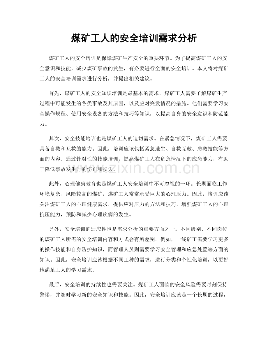 煤矿工人的安全培训需求分析.docx_第1页