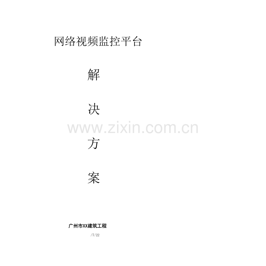 CMS网络数字视频监控平台解决专项方案.doc_第1页