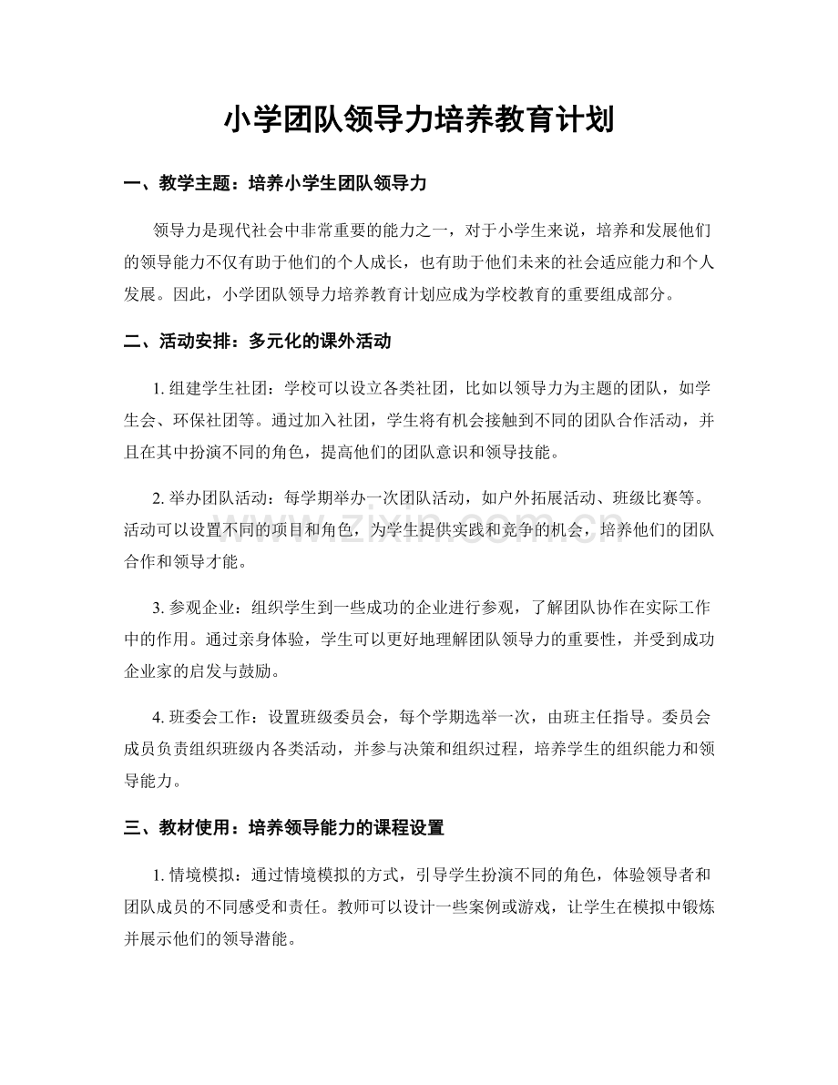 小学团队领导力培养教育计划.docx_第1页