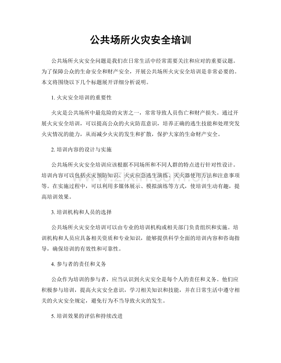 公共场所火灾安全培训.docx_第1页