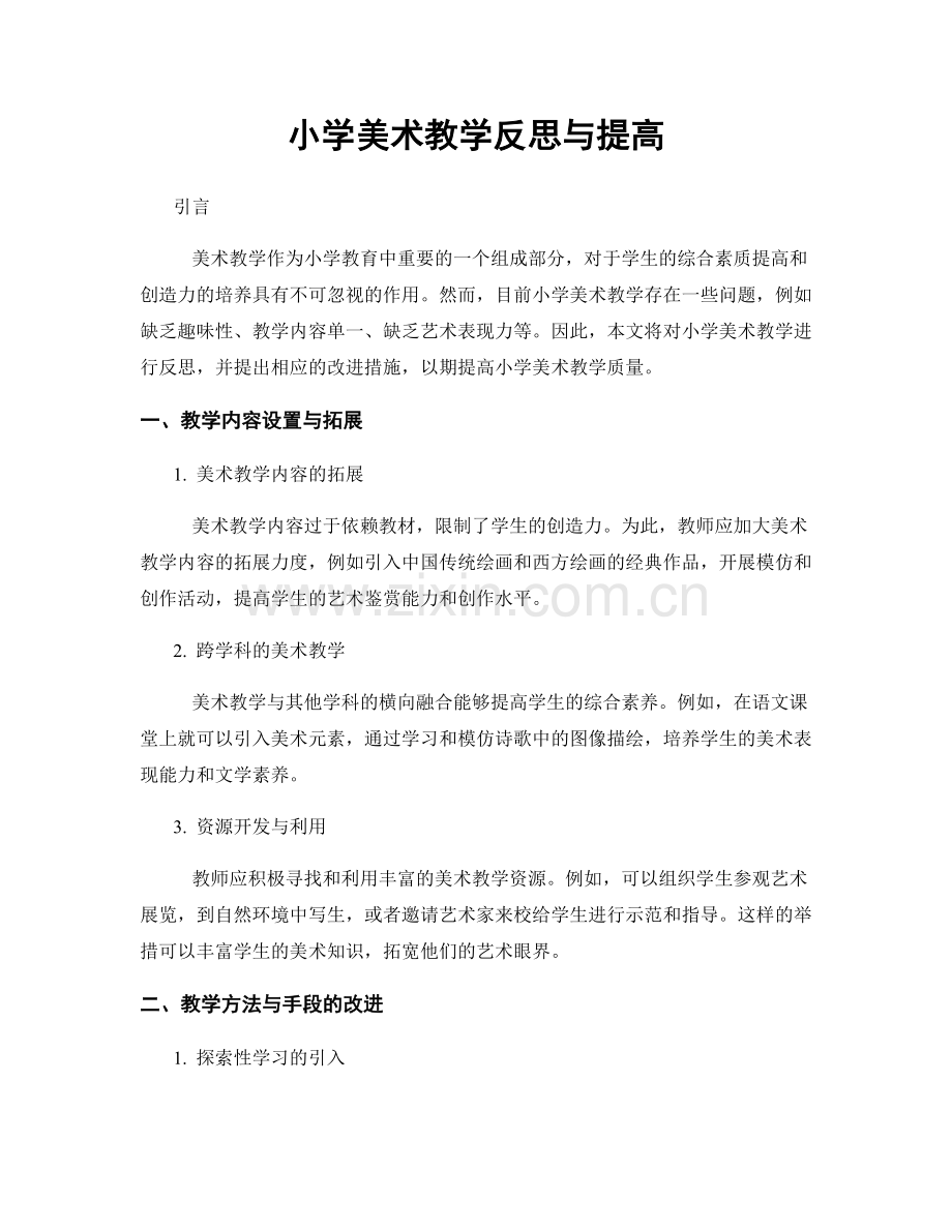 小学美术教学反思与提高.docx_第1页