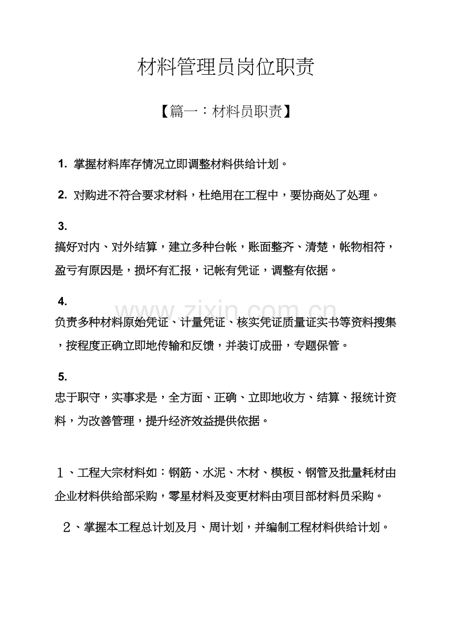 材料范文之材料管理员岗位职能职责.docx_第1页