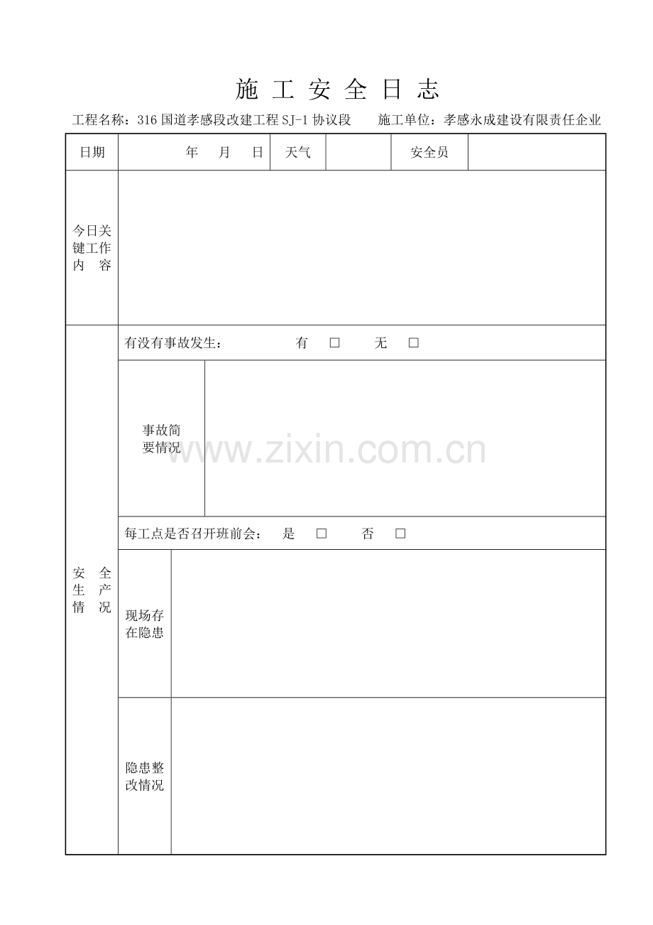 综合标准施工安全日志样表.doc_第2页