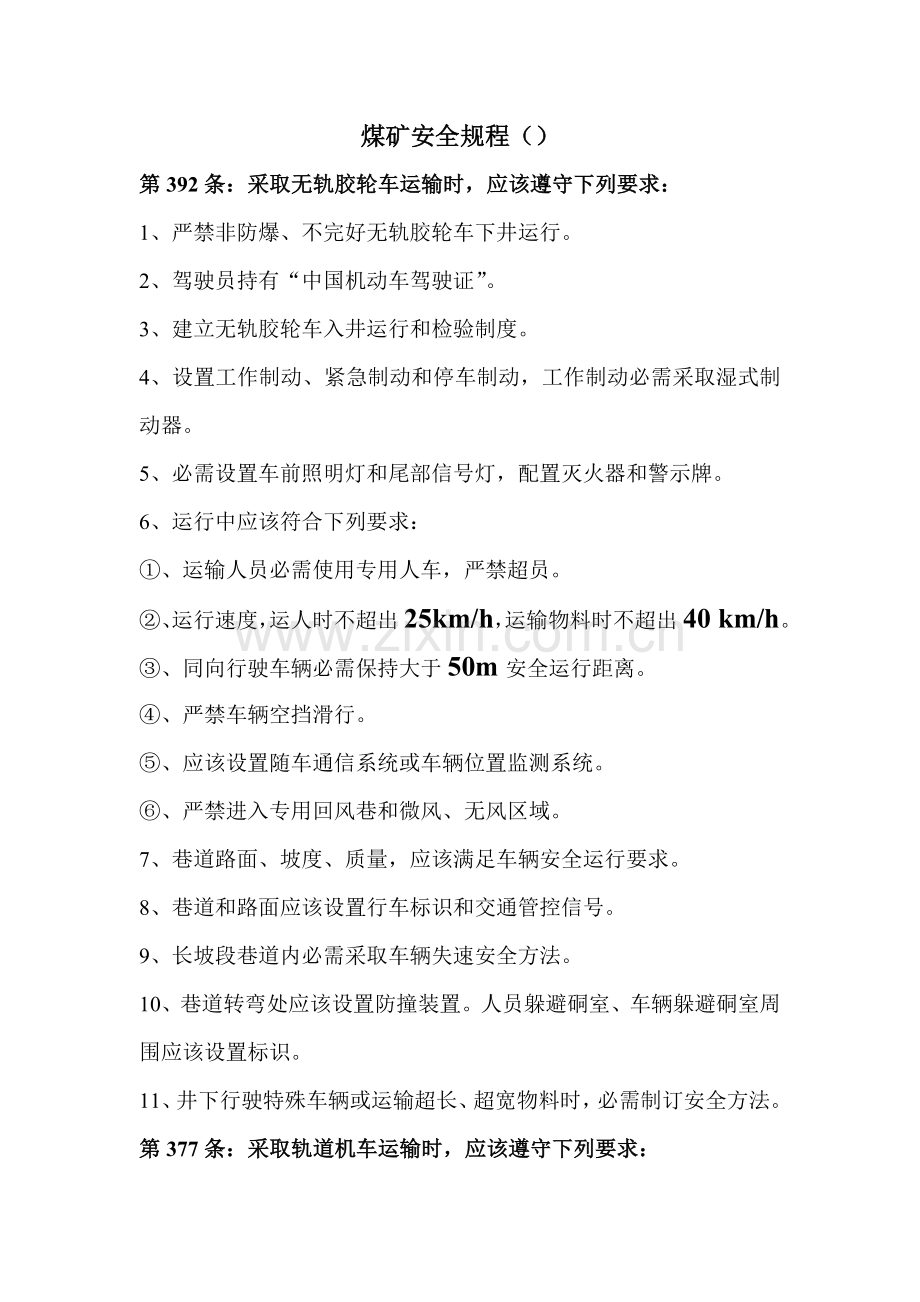 煤矿安全专项规程.doc_第1页