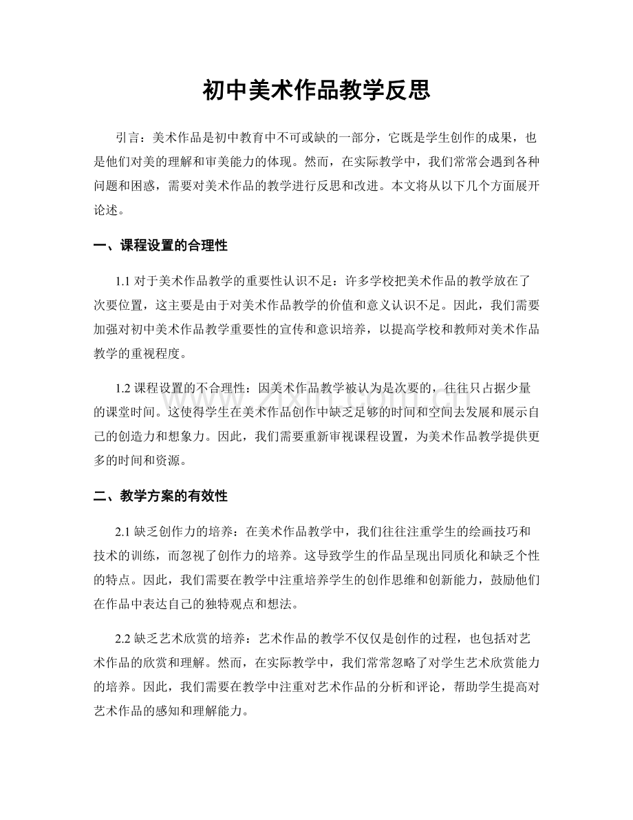初中美术作品教学反思.docx_第1页