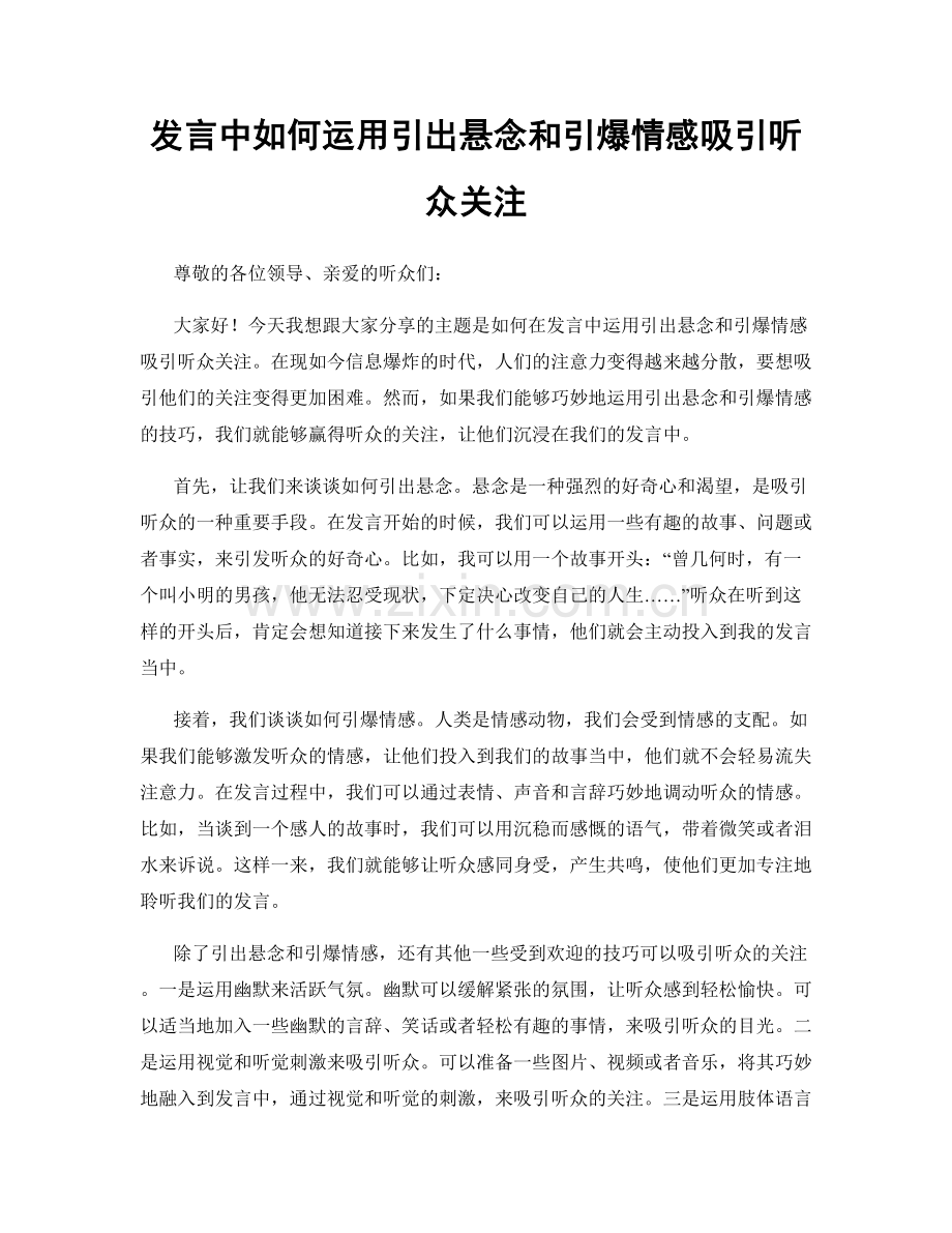 发言中如何运用引出悬念和引爆情感吸引听众关注.docx_第1页