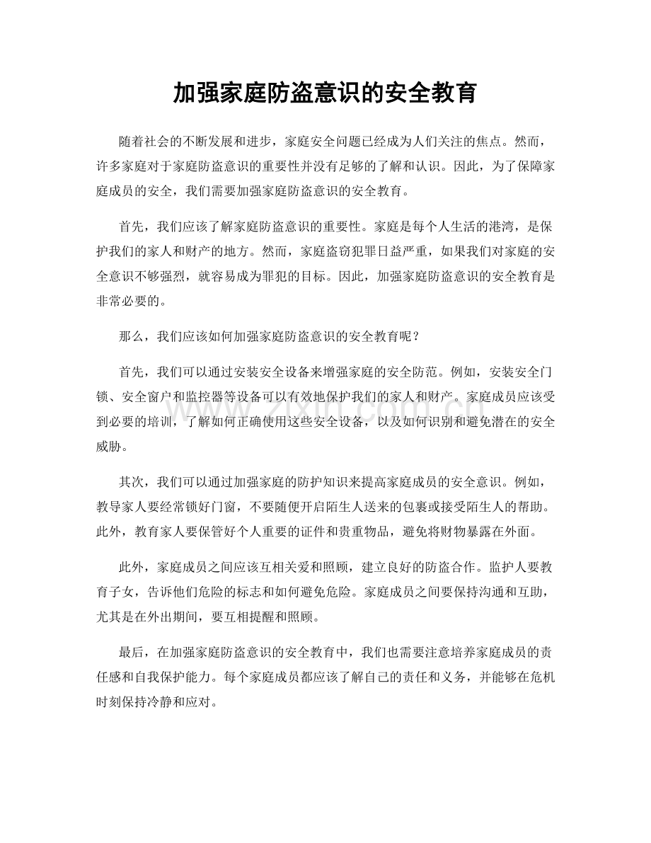 加强家庭防盗意识的安全教育.docx_第1页