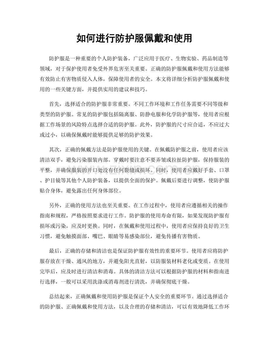 如何进行防护服佩戴和使用.docx_第1页