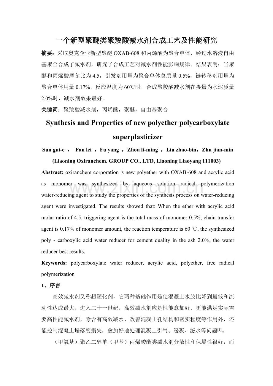 聚羧酸减水剂的合成工艺及性能研究模板.doc_第1页