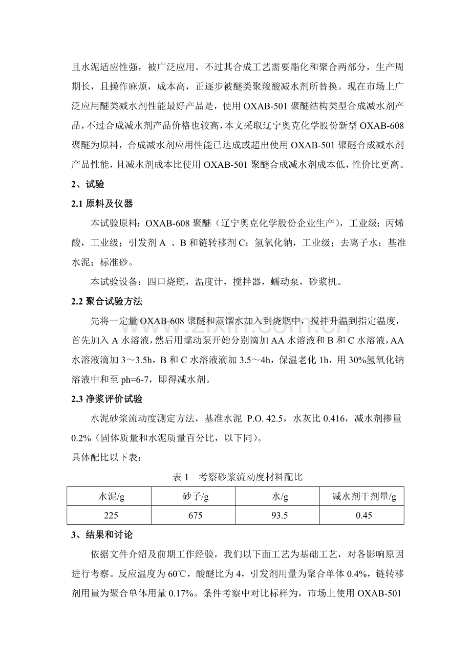 聚羧酸减水剂的合成工艺及性能研究模板.doc_第2页