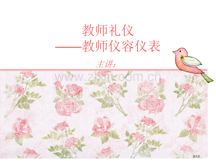 教师的仪容仪表省公共课一等奖全国赛课获奖课件.pptx_第1页