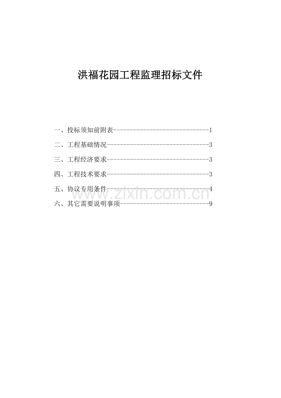 花园工程监理招标文件模板.doc_第1页
