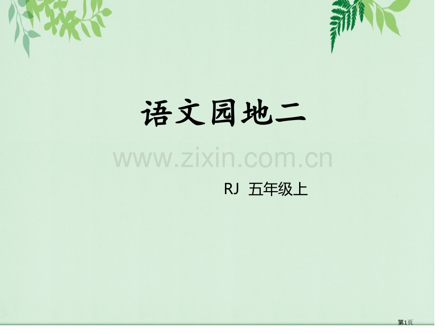 语文园地二五年级上册省公开课一等奖新名师优质课比赛一等奖课件.pptx_第1页