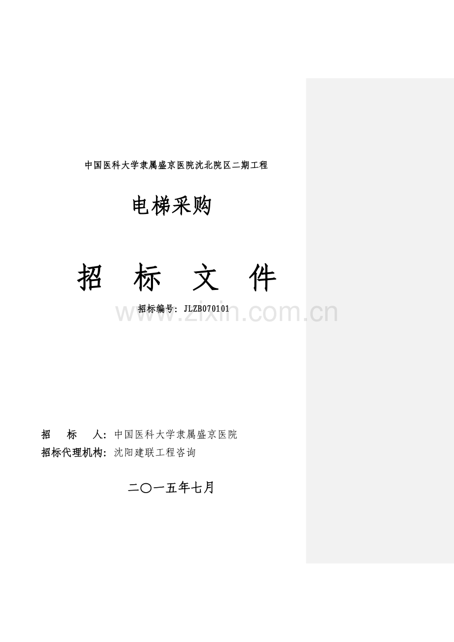 电梯采购招标文件模板模板.doc_第1页