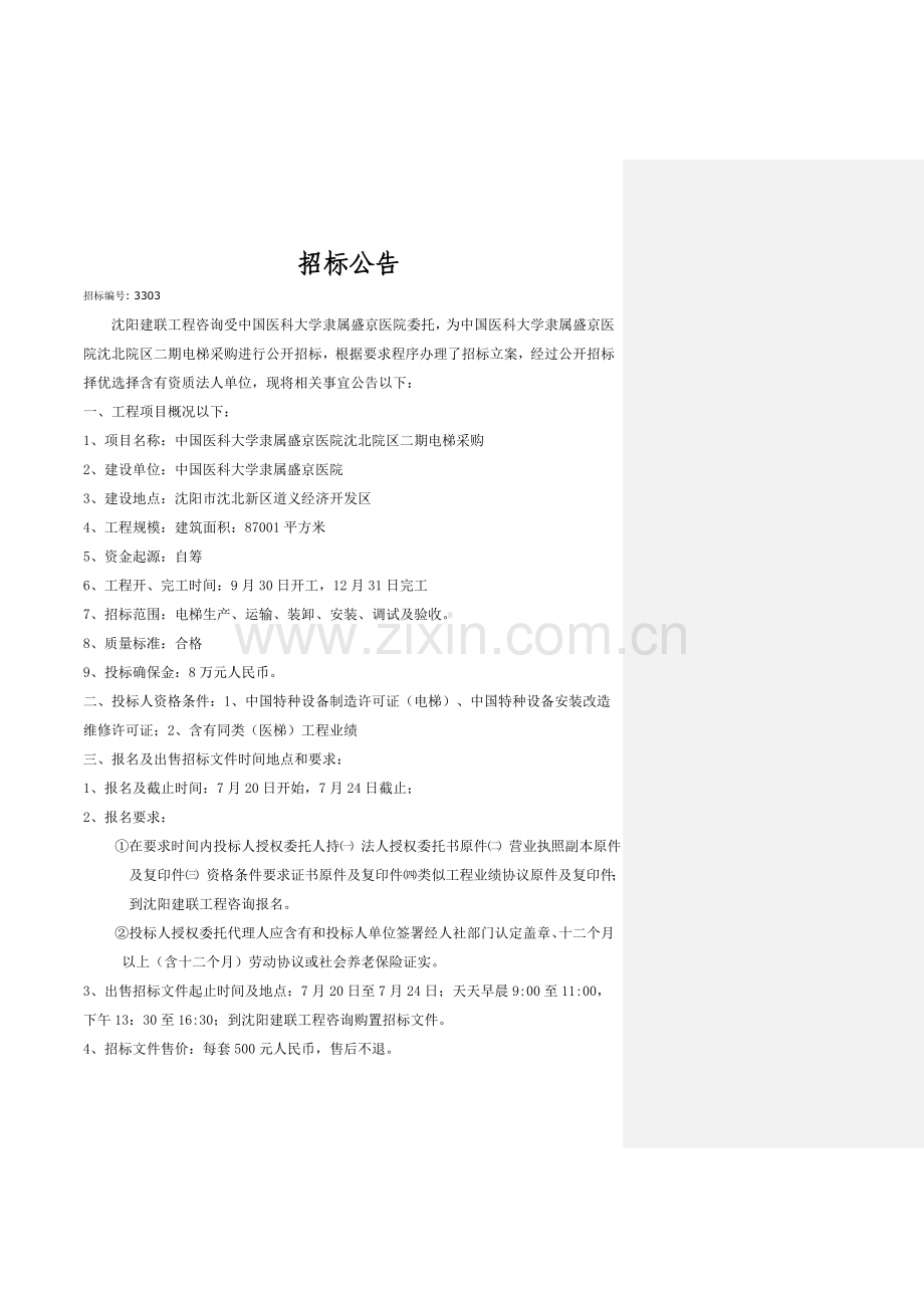 电梯采购招标文件模板模板.doc_第2页