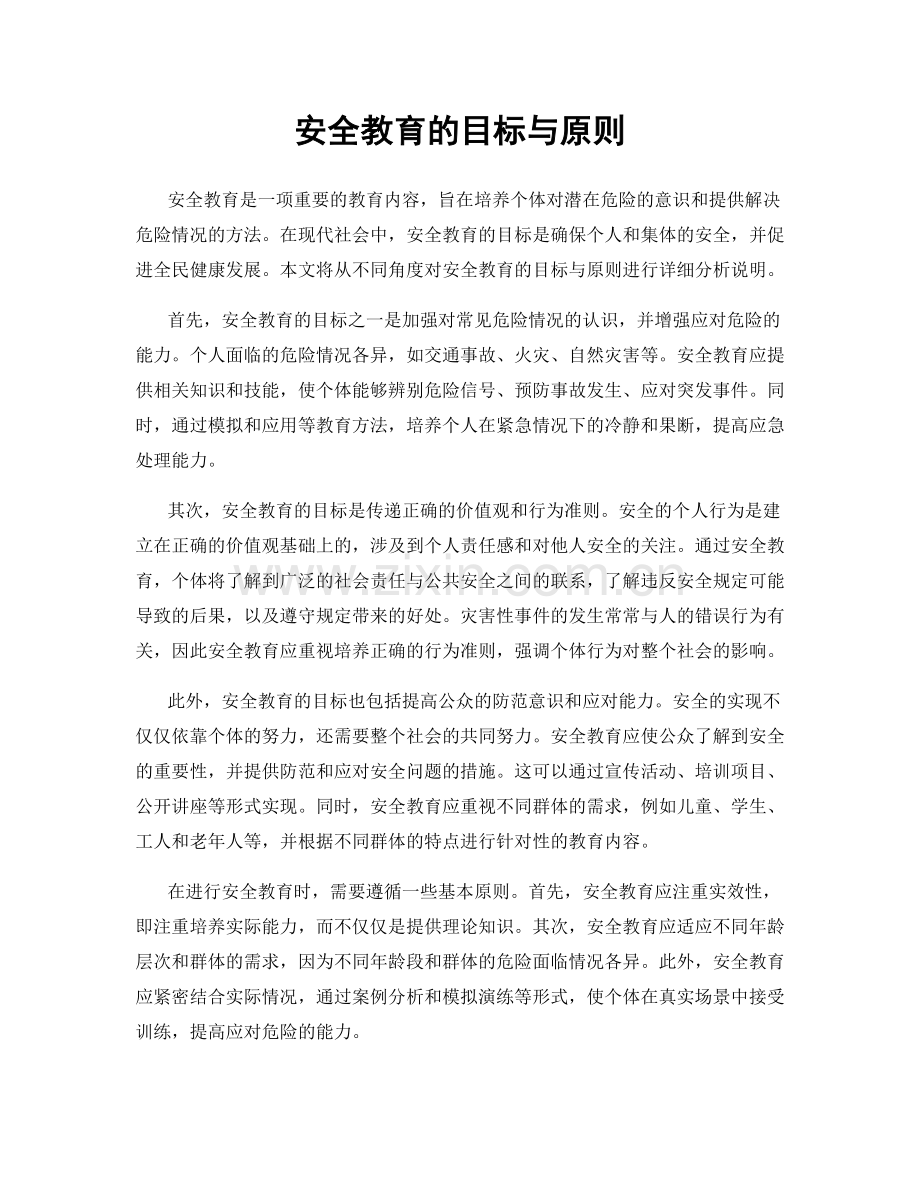 安全教育的目标与原则.docx_第1页