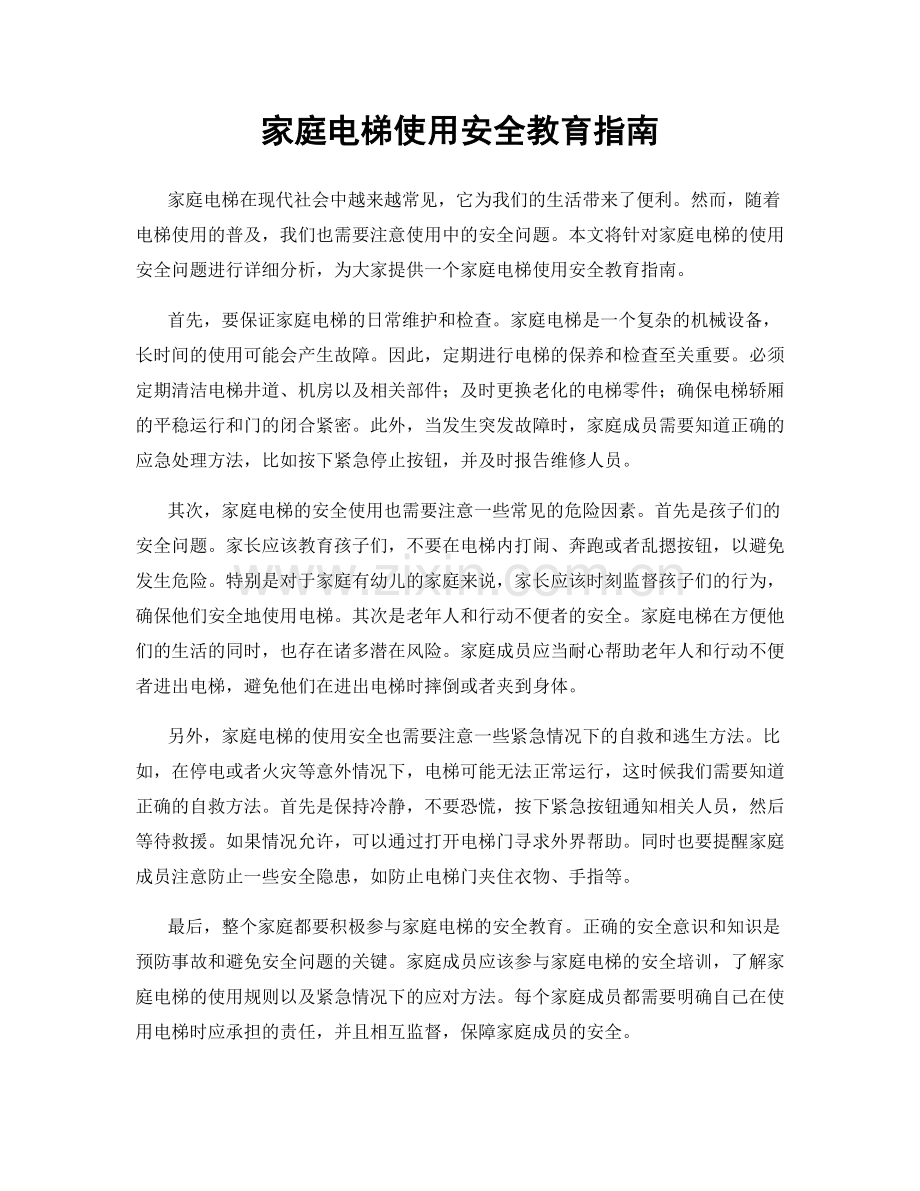 家庭电梯使用安全教育指南.docx_第1页