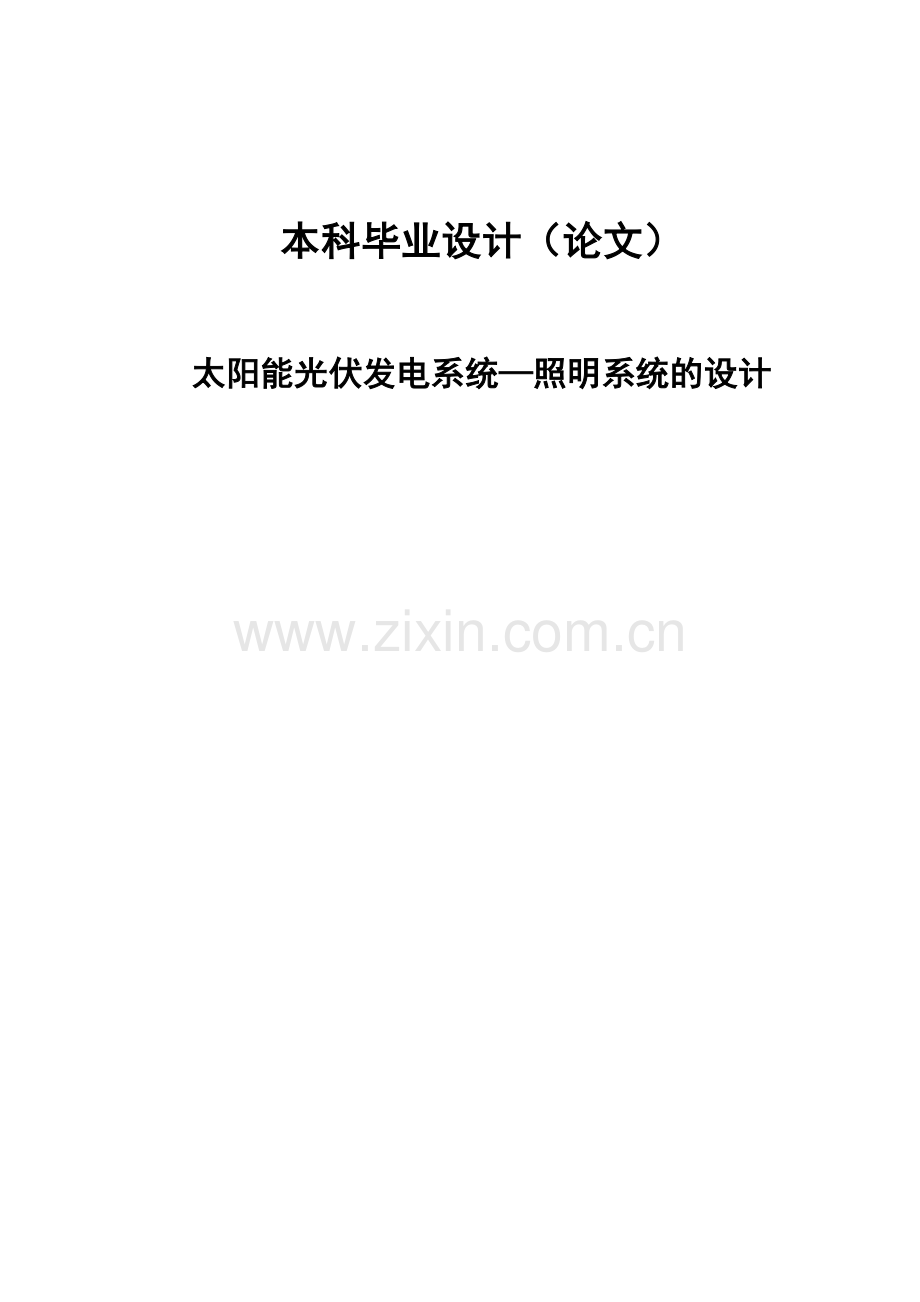 光伏发电系统照明系统的设计-毕业设计.doc_第1页