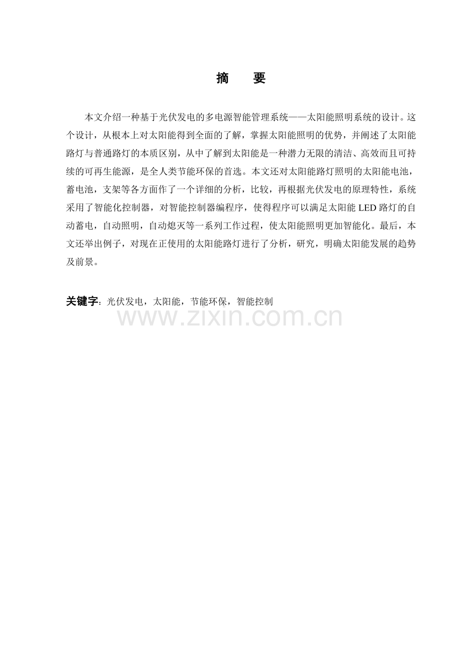 光伏发电系统照明系统的设计-毕业设计.doc_第2页