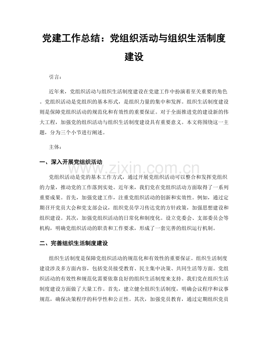 党建工作总结：党组织活动与组织生活制度建设.docx_第1页