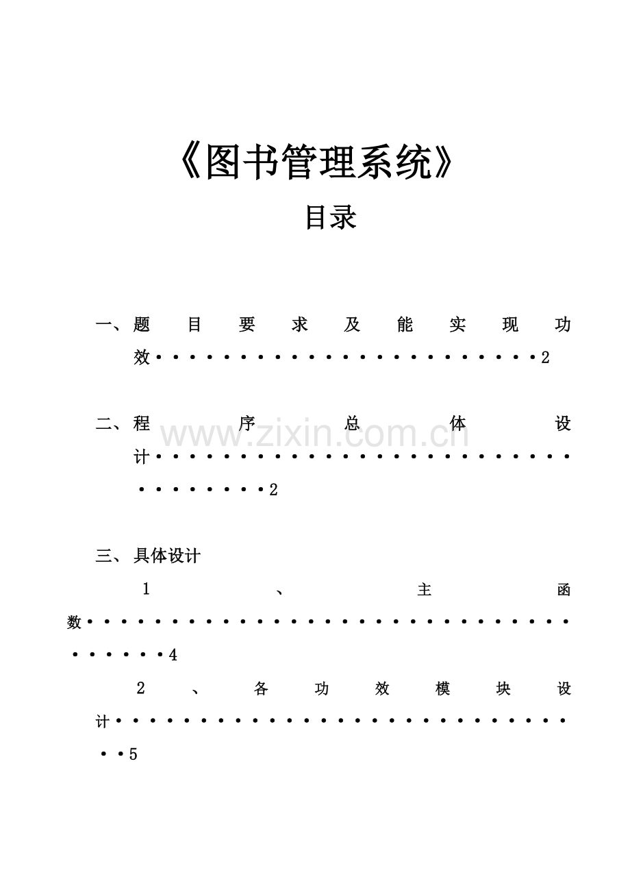 C语言专业课程设计图书标准管理系统.doc_第2页