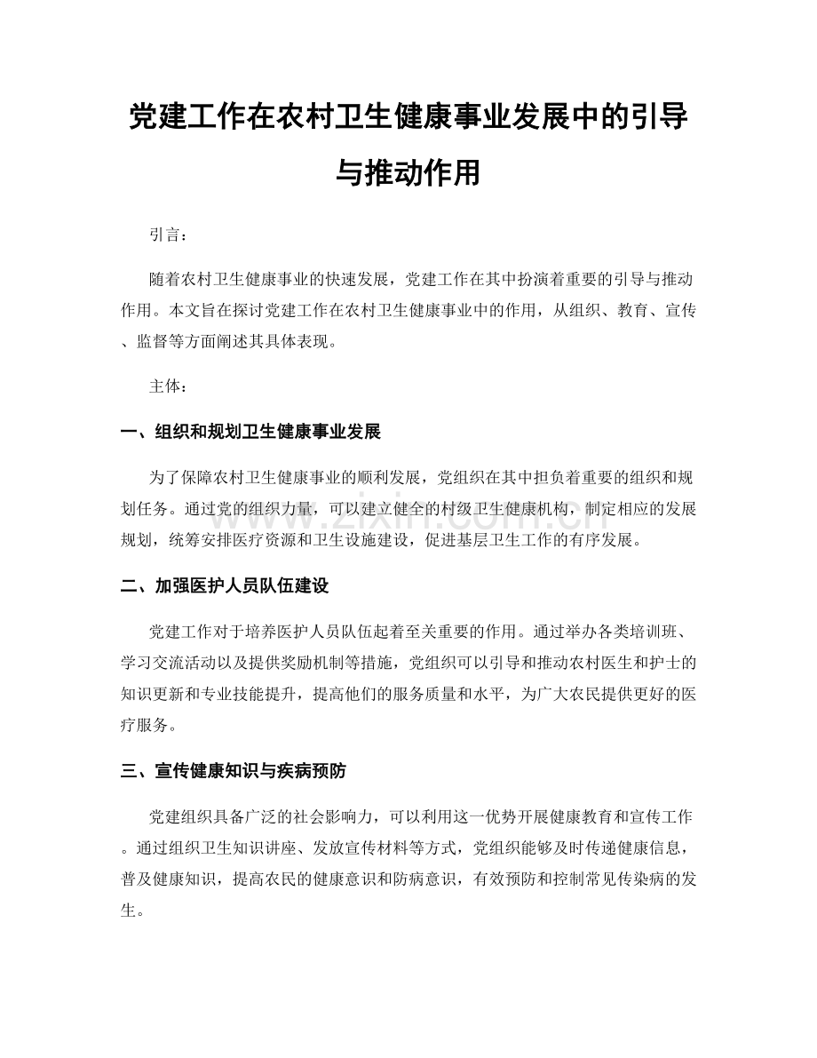 党建工作在农村卫生健康事业发展中的引导与推动作用.docx_第1页