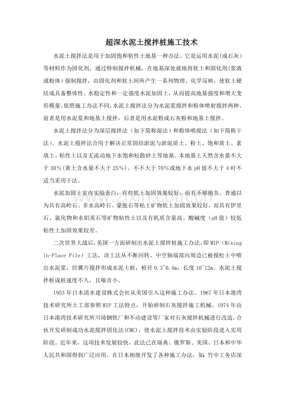 超深水泥土搅拌桩综合项目施工关键技术发展背景及应用案例.doc_第1页