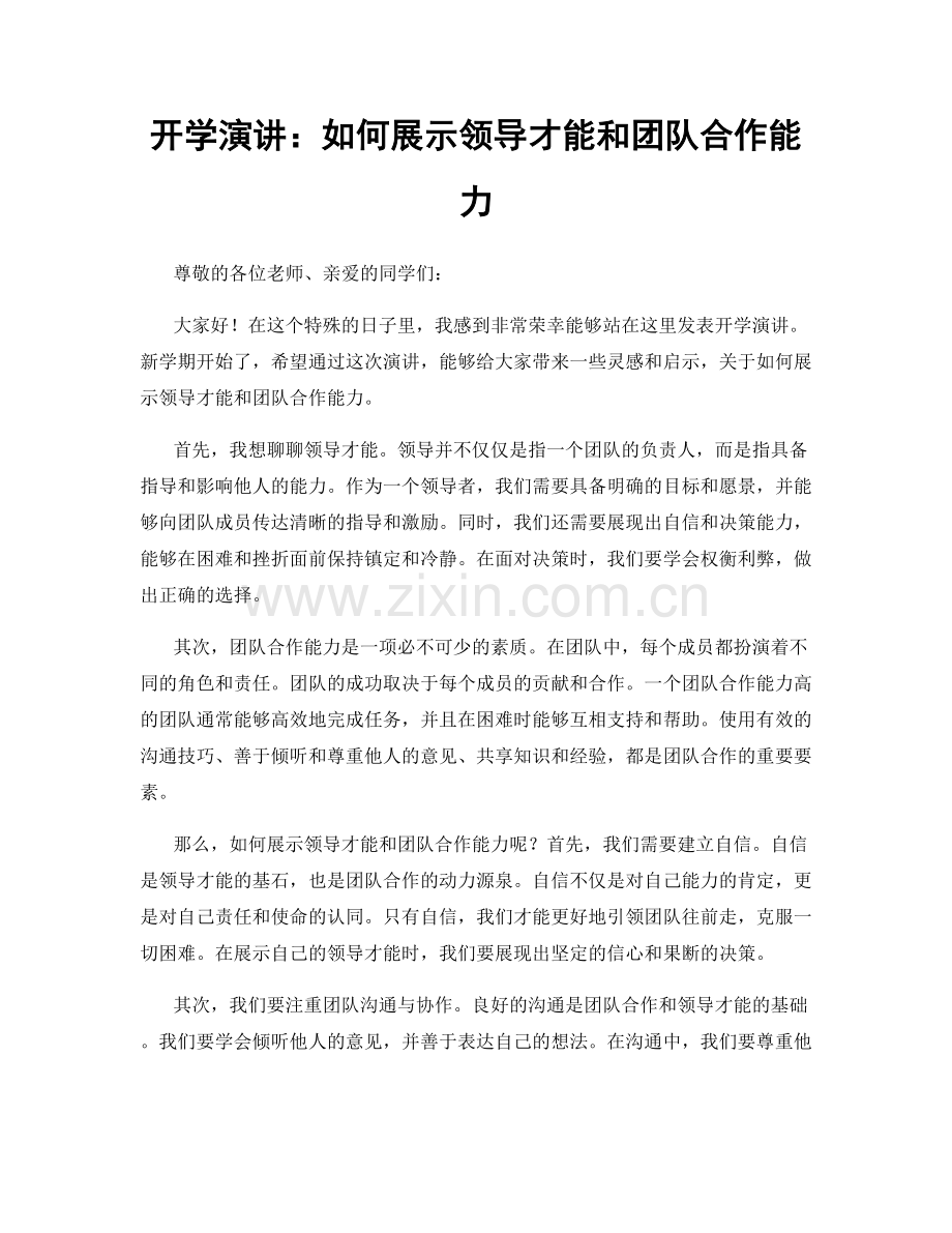开学演讲：如何展示领导才能和团队合作能力.docx_第1页
