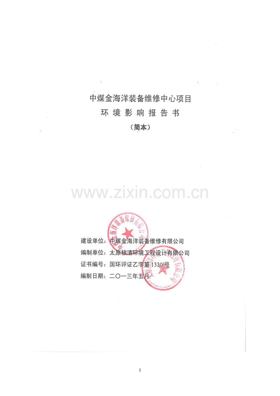 中煤金海洋装备维修中心项目申请立项环境影响评估报告简本.doc_第1页