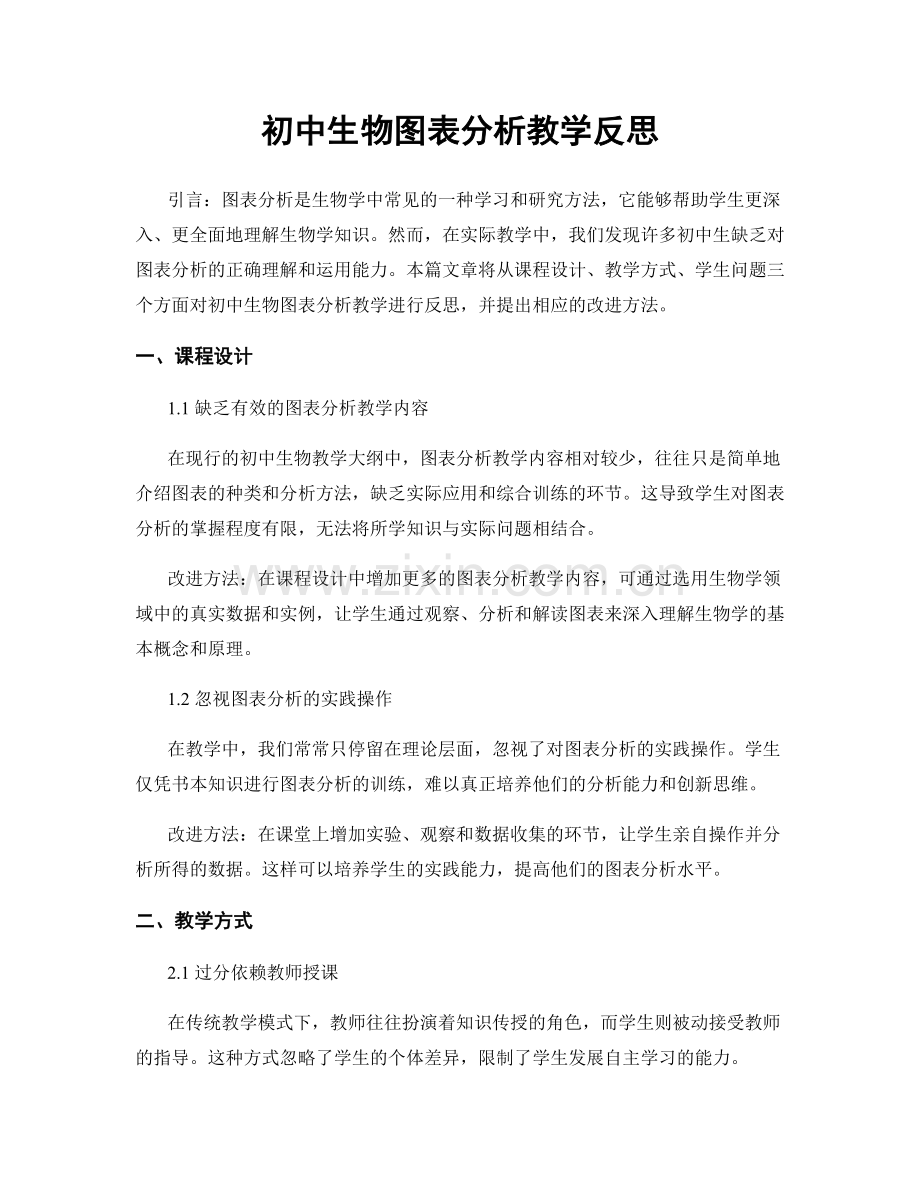 初中生物图表分析教学反思.docx_第1页