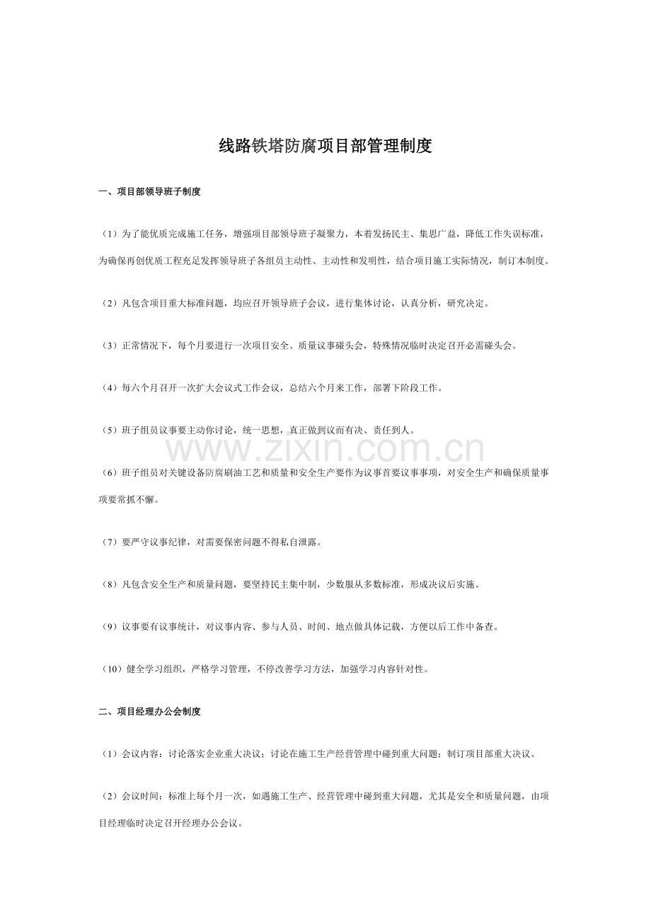 线路铁塔防腐项目部管理制度样本.doc_第1页