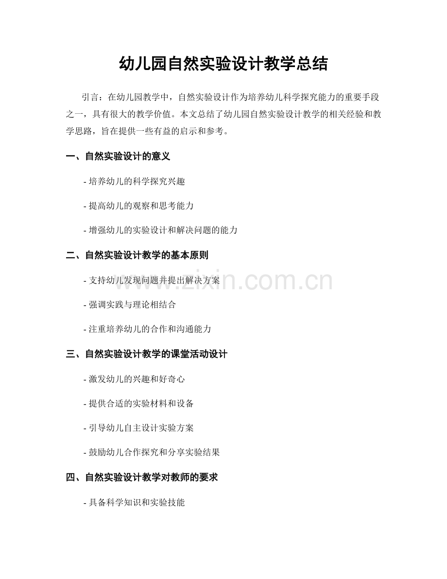 幼儿园自然实验设计教学总结.docx_第1页