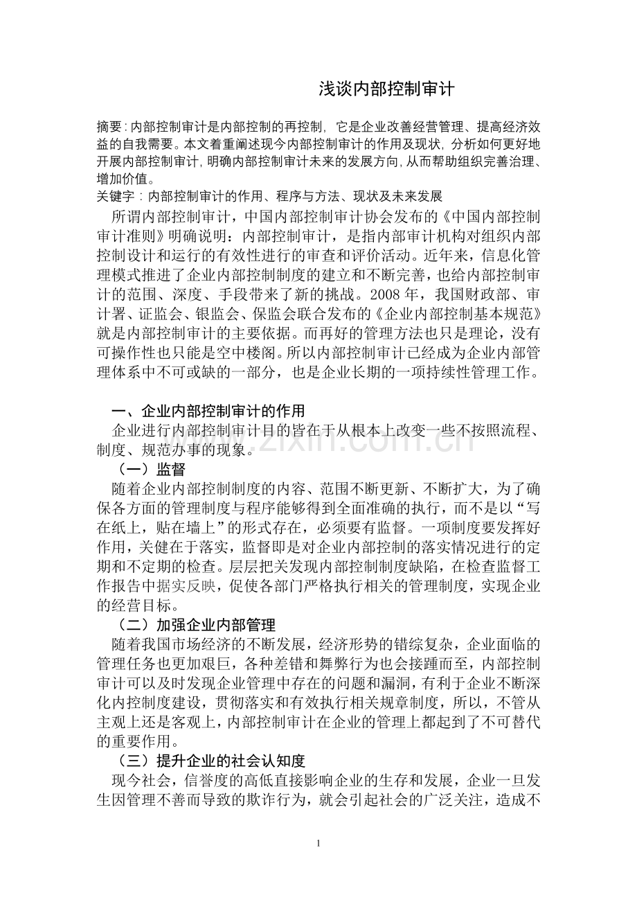 内部控制审计论文.doc_第1页