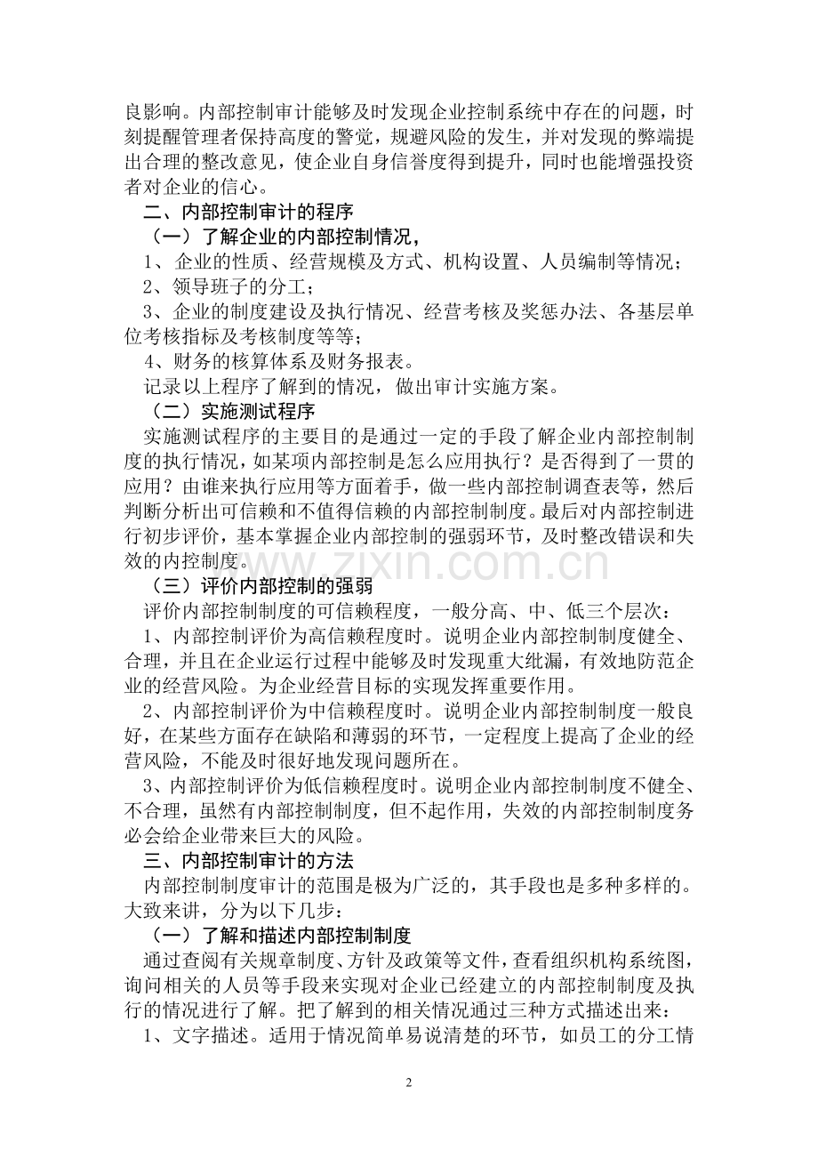 内部控制审计论文.doc_第2页