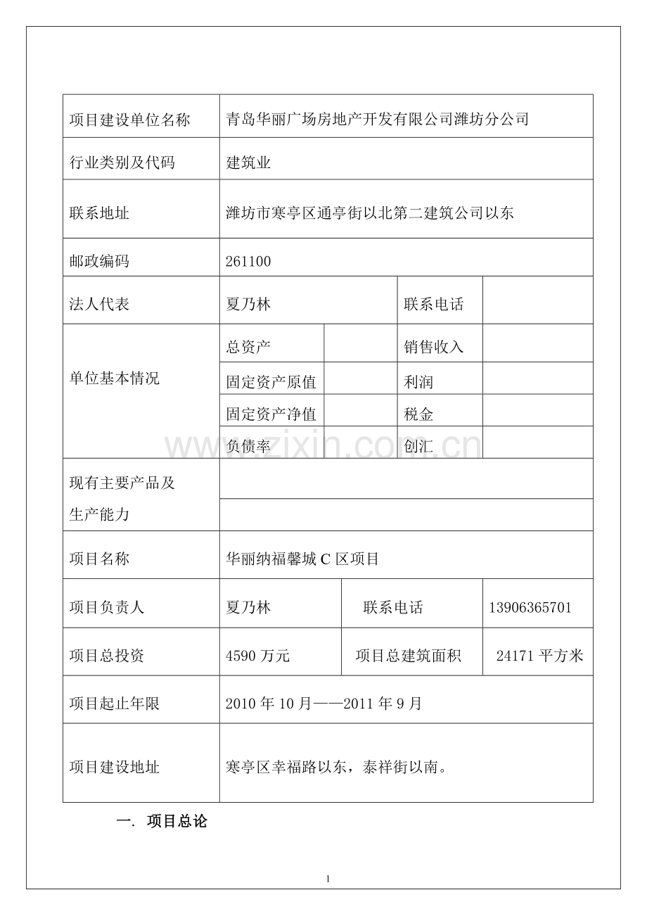 寒亭华丽纳福馨城合理用能评估报告.doc_第1页