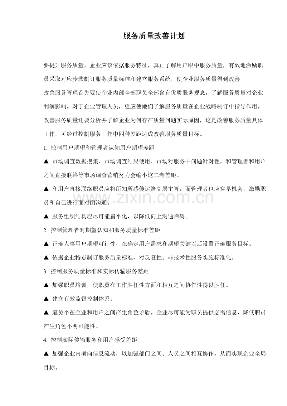 服务质量改进计划样本.doc_第1页