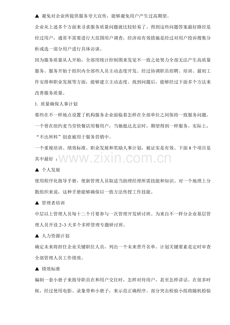 服务质量改进计划样本.doc_第2页