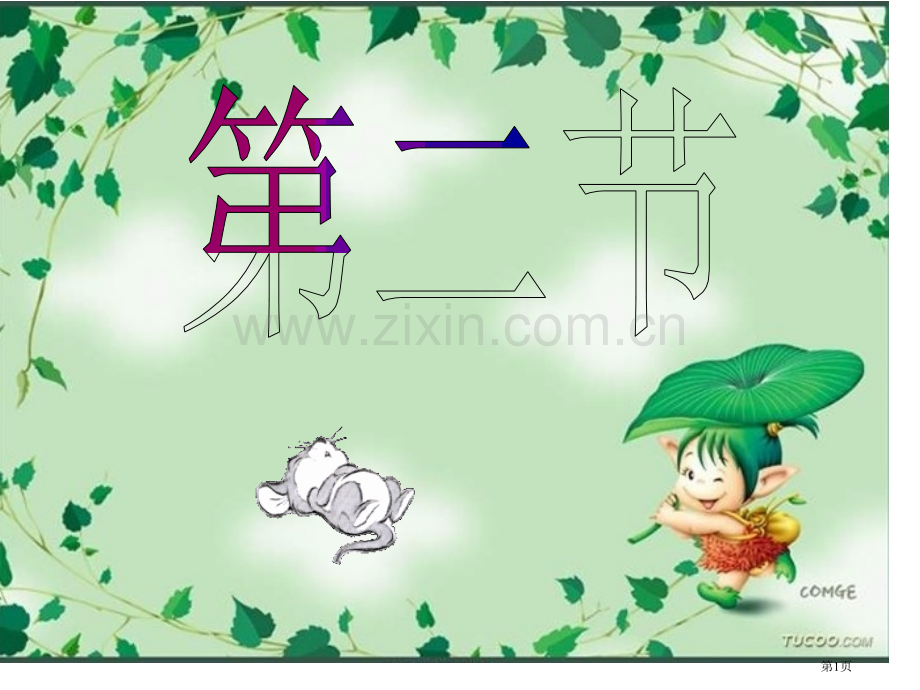 生物能量之源光与光合作用新人教版必修市公开课一等奖百校联赛特等奖课件.pptx_第1页