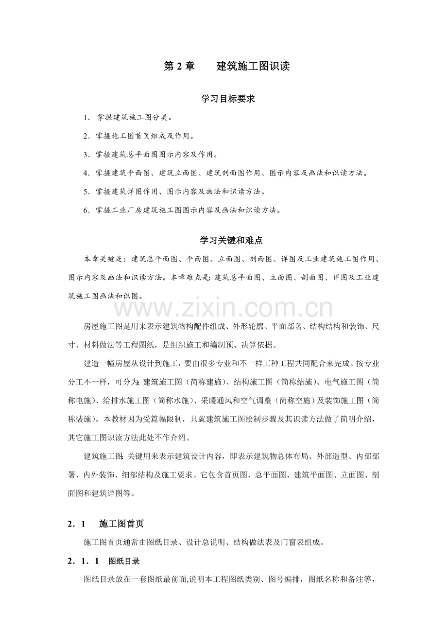 经典建筑综合标准施工图识读.doc_第1页